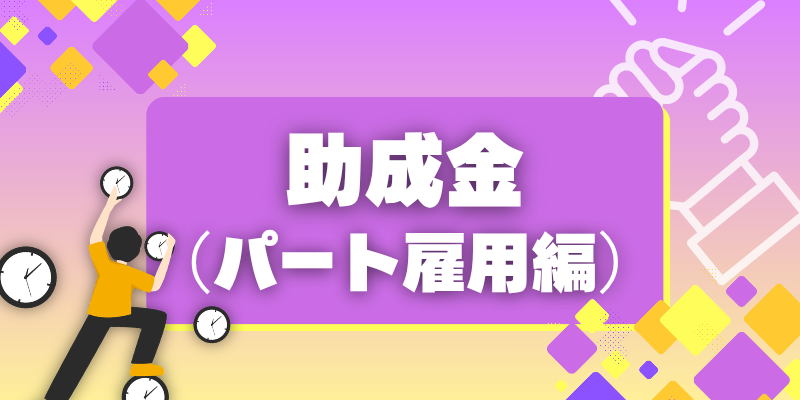 【助成金（パート雇用編）】正社員化などで最大1680万円！