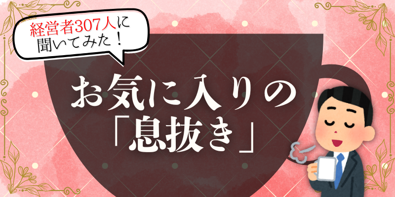 経営者の「息抜き」大調査! 気分転換の方法はスポーツ? 音楽?