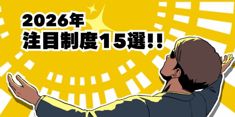 2026年から始まる! 変わる! 注目制度15選