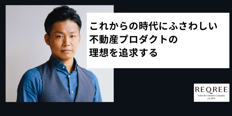これからの不動産の在り方。箱としてのビジネスでありながら、人のぬくもりがある。リクリー髙室氏が語る、不動産価値の再創造と「投資」としての新しいオフィス戦略/岡目八目リポート