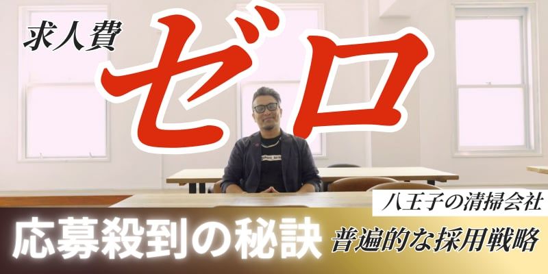 求人費ゼロで、なぜ応募が止まらない? 清掃業界・地方の壁を破った「まごころ清掃社」の、給料に頼らない採用戦略