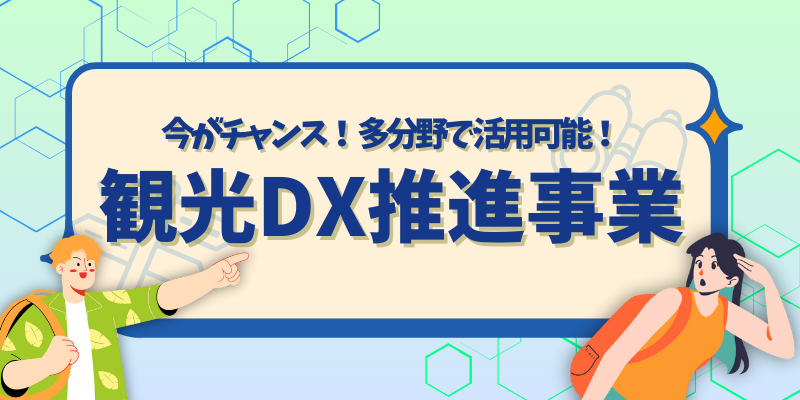 （5月22日締切！）多分野で活用可能な「観光DX推進事業」