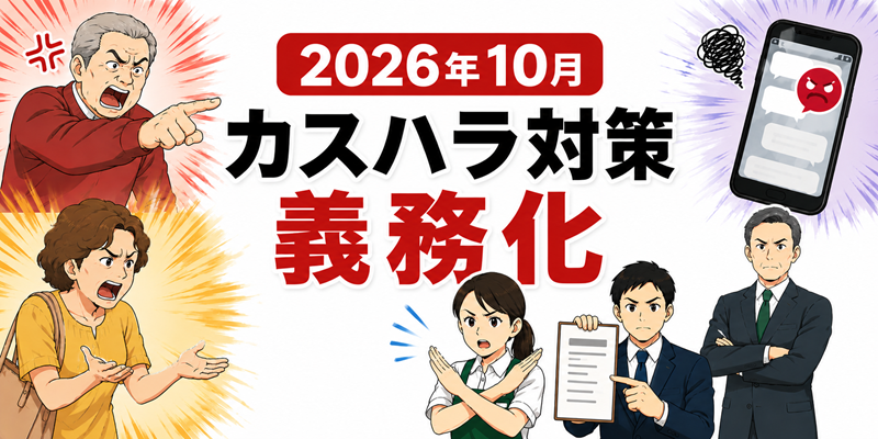 これだけ押さえてカスハラ対策！ 弁護士が教える4つのポイント