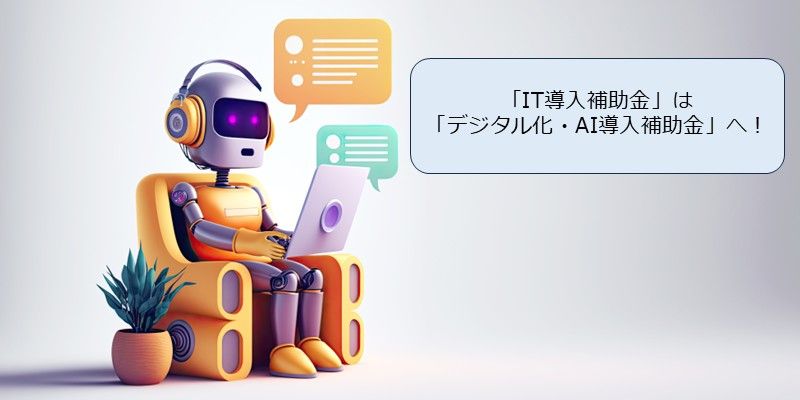 2026年度、「IT導入補助金」は 「デジタル化・AI導入補助金」へ!