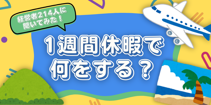 長期休暇があったらどうする? 経営者に「もしも」を聞いてみた