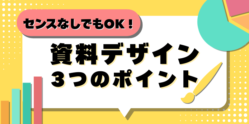 デザインセンスなしでもOK! 資料が見やすくなる3つのポイント (生成AI のプロンプト例付き)