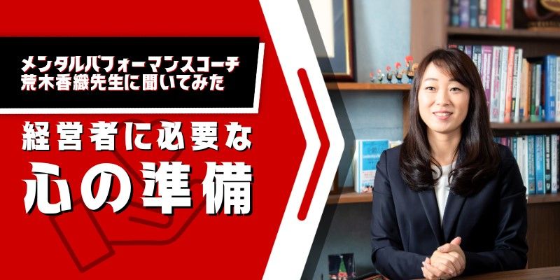 トップアスリートのメンタルパフォーマンスコーチに聞く経営者の心の準備