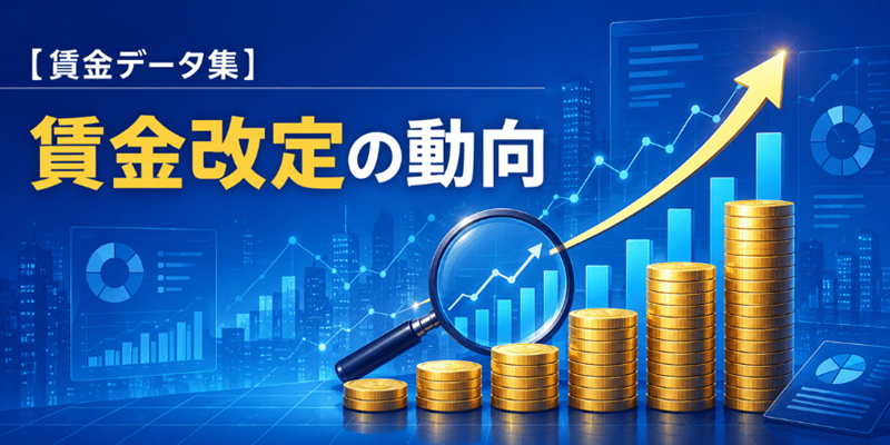 【賃金データ集】賃金改定の動向
