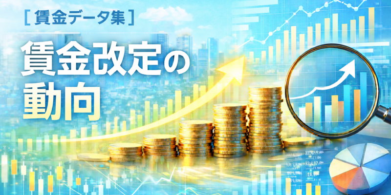 【賃金データ集】賃金改定の動向