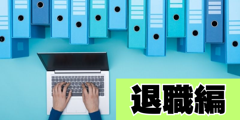 【人事部DX】 社員の退職手続きをオンラインで行う  
