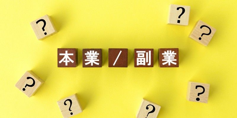 副業社員の「社会保険料」を負担するのは自社か副業先か？