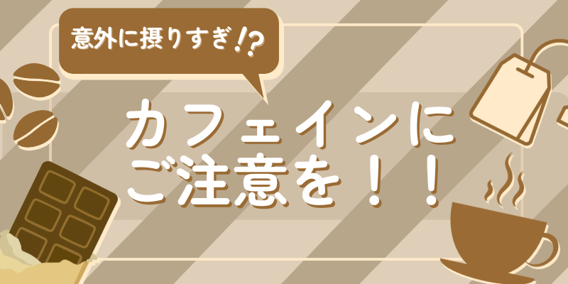 コーヒーに潜む「カフェイン」の罠 上手に付き合っていくには？