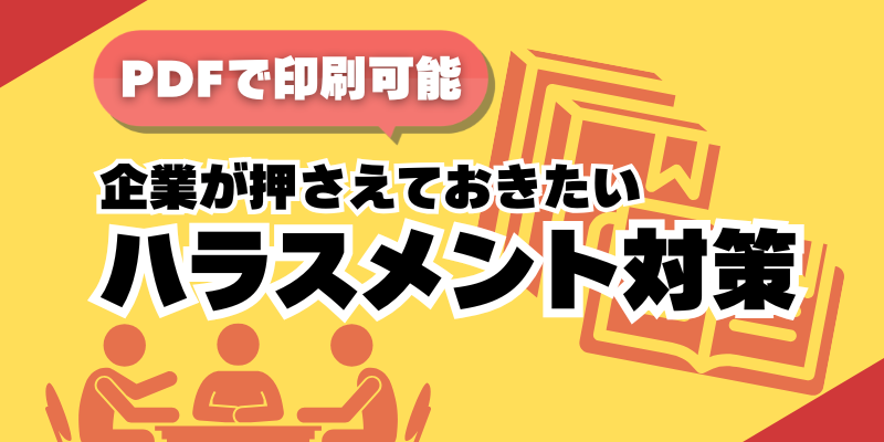 【PDF】「ハラスメント」の基本が分かる！ 印刷して手元に置ける対策ガイド