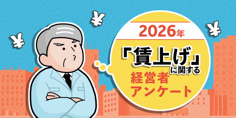 2026年「賃上げ」に対する経営者300人の本音。御社はどうする?