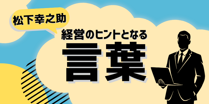 経営のヒントとなる言葉（松下幸之助）