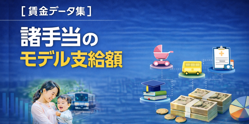 【賃金データ集】諸手当のモデル支給額