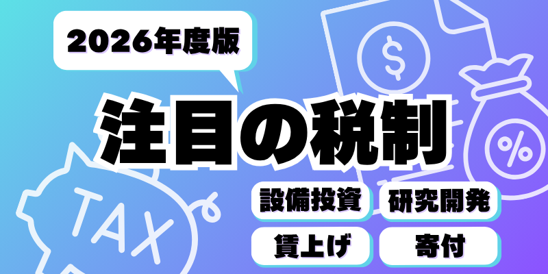 【中小企業向け】税理士が厳選！ 2026年度に使える主な税制