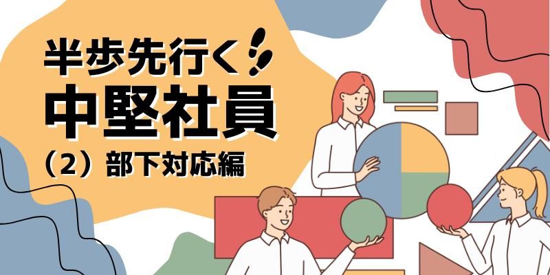 【動画で学ぼう】入社3〜5年目の中堅社員に必要な部下対応