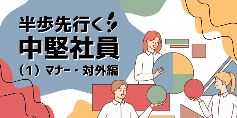 研修に便利な動画公開！半歩先行く中堅社員（1）対外・マナー編