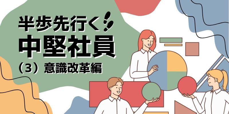 【動画で学ぼう】入社3~5年目の中堅社員に必要な意識改革