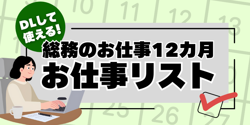 総務のお仕事 12カ月 ダウンロードして使える「お仕事リスト」