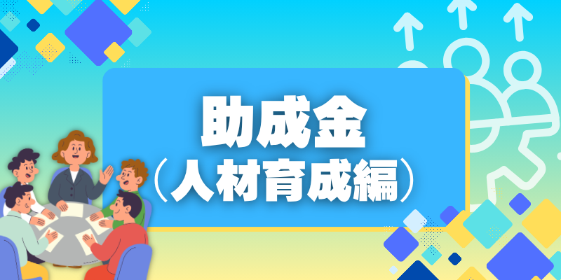 【助成金（人材育成編）】DX人材などの育成で最大1億円！