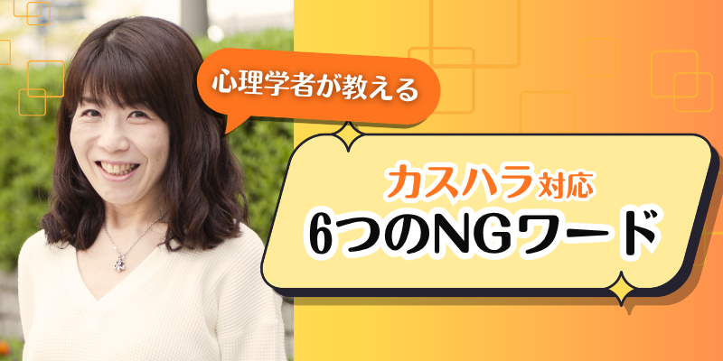 カスハラ予防! 顧客対応で火に油を注ぐ6つの「NGワード」とは?