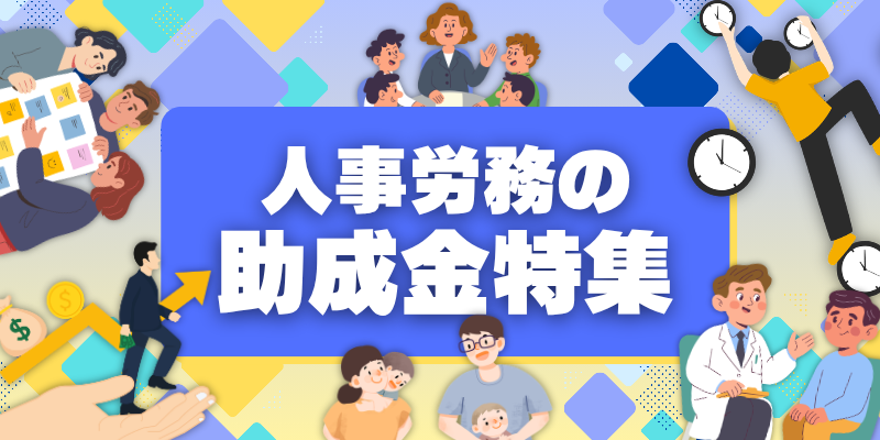 【2026年度最新】知って得する助成金  採用・育成・育児サポートまで！