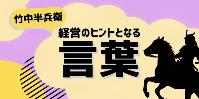 経営のヒントとなる言葉（竹中半兵衛）