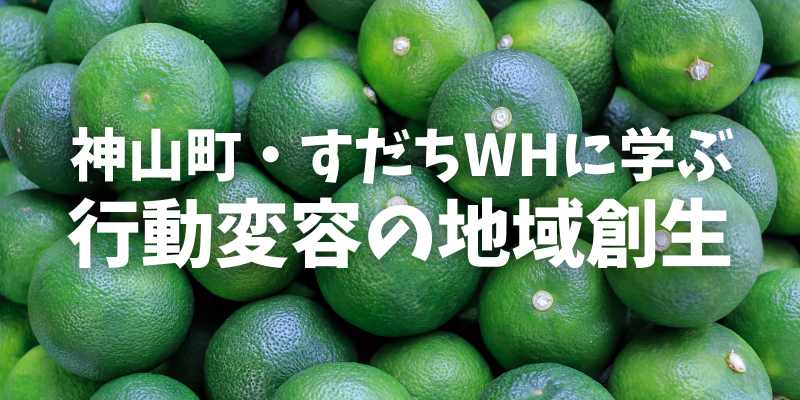 すだちワーキングホリデーが生んだ「行動変容」の地域創生