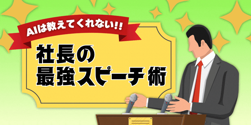 社長の「最強スピーチ術」〜経験から学んだAIも知らない伝わる条件