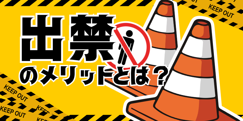 ヤバいお客を「出禁」にしたい！  リアル事例で分かる出禁の効果
