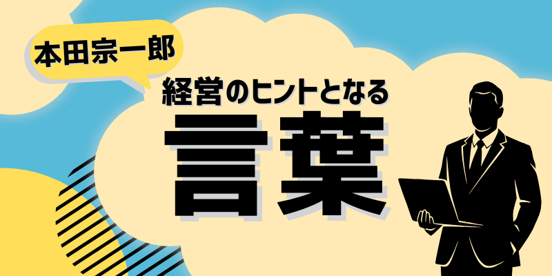 経営のヒントとなる言葉（本田宗一郎）