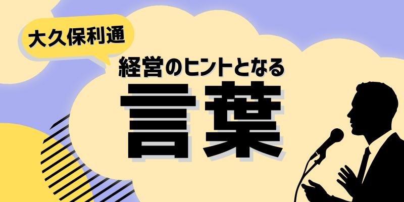 経営のヒントとなる言葉（大久保利通）