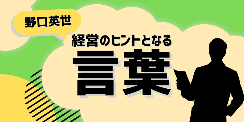 経営のヒントとなる言葉（野口英世）
