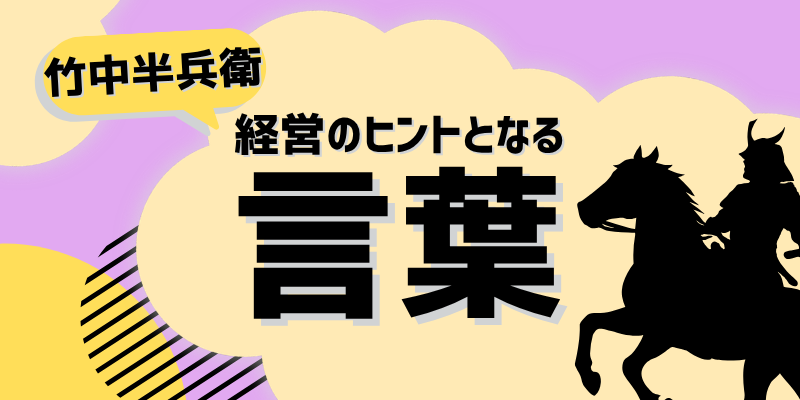 経営のヒントとなる言葉(竹中半兵衛)