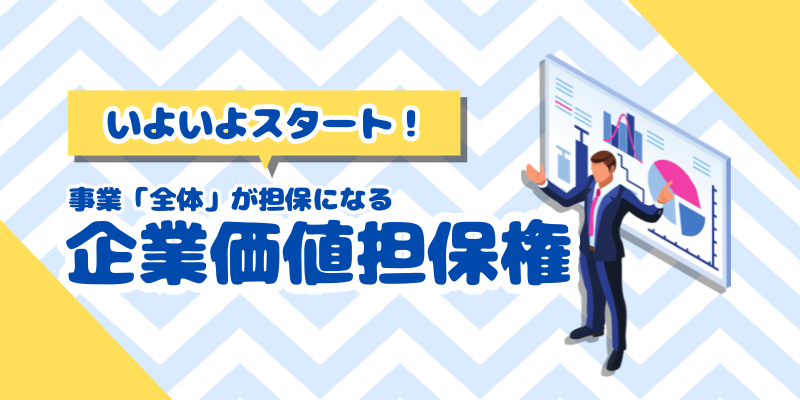 5月開始の「企業価値担保権」 土地がなくても融資の対象に？