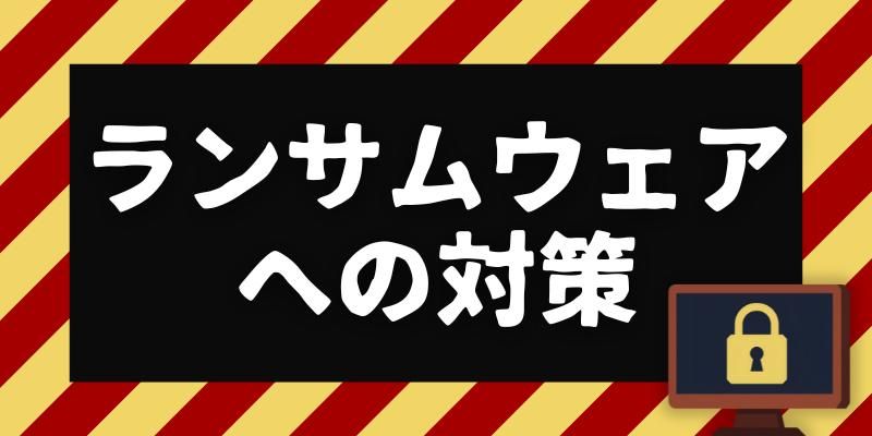 中小企業を狙う「ランサムウェア」から会社を守る3つの鉄則