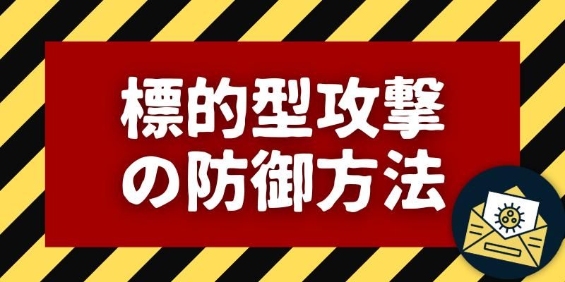 中小企業が「標的型攻撃」の踏み台にならないための多層防御とは