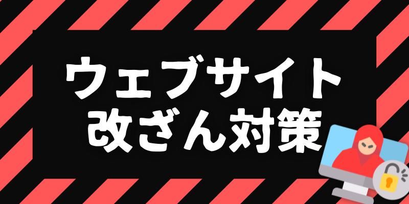 自社のウェブサイトが改ざんされないためのセキュリティ対策とは