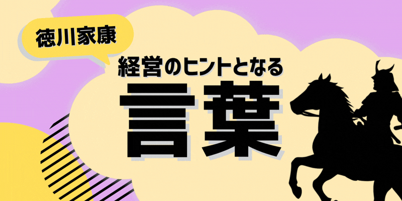 徳川家康(武将)/経営のヒントとなる言葉