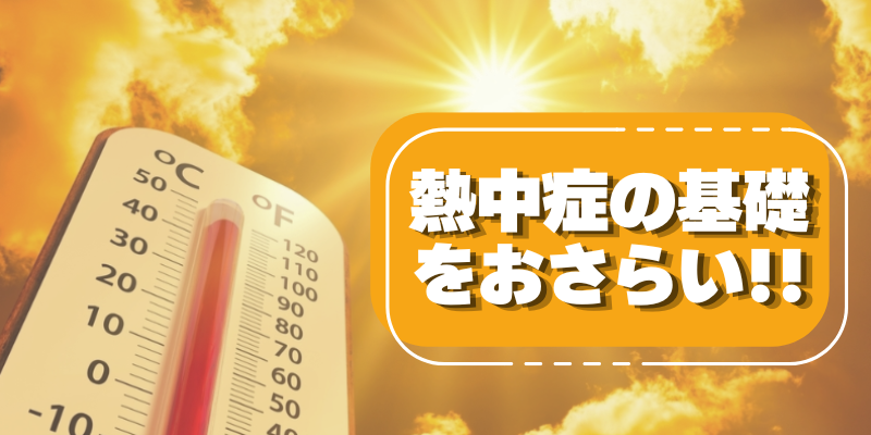 【熱中症対策】 夏本番前に確認! 「熱中症」の基礎を押さえよう