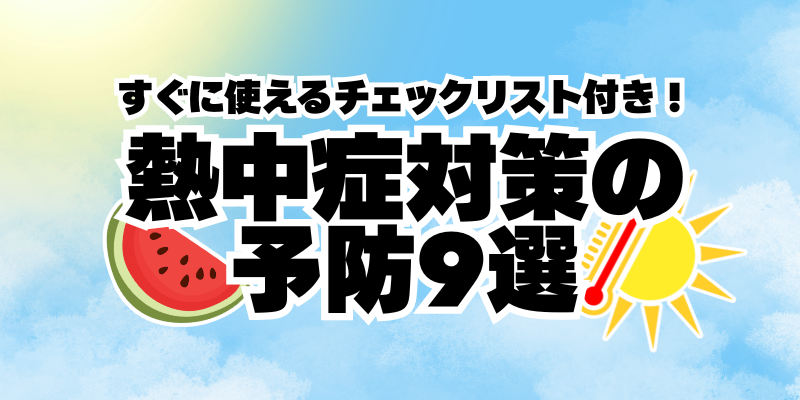 【熱中症対策】熱中症予防の工夫9選~チェックリスト付き