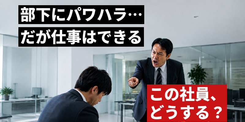 ハラスメントをするけど仕事ができる社員の処遇はどうする?