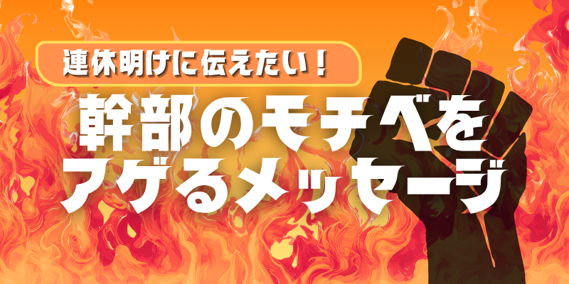 幹部に伝わる対話の「型」 3つの名言を使ったメッセージ
