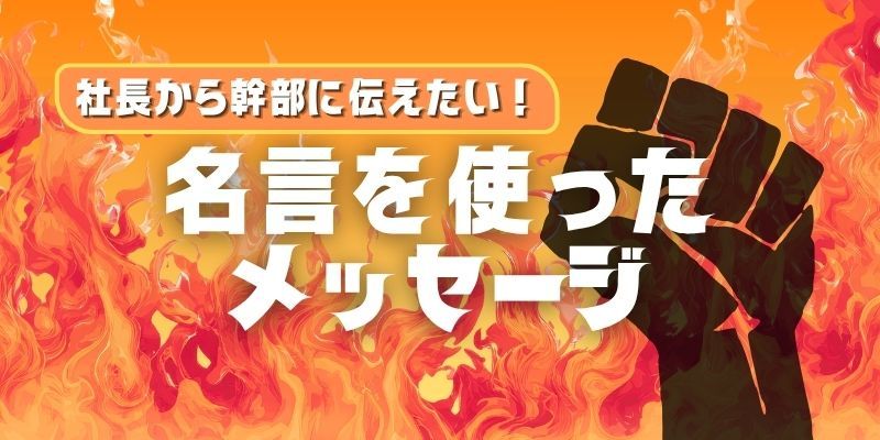 社長から幹部に伝えたい！ 名言を使ったメッセージ