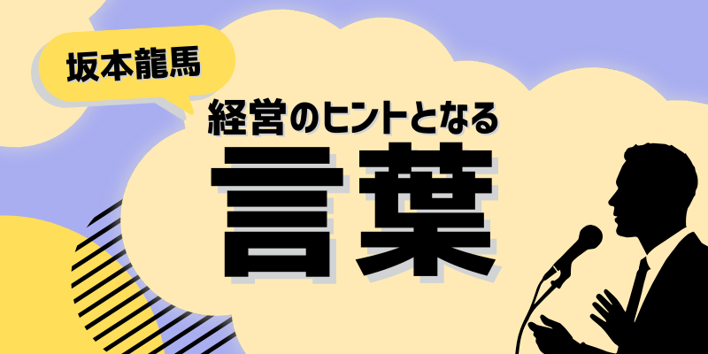 経営のヒントとなる言葉（坂本龍馬）