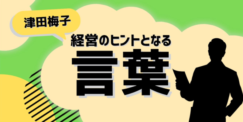 経営のヒントとなる言葉（津田梅子）