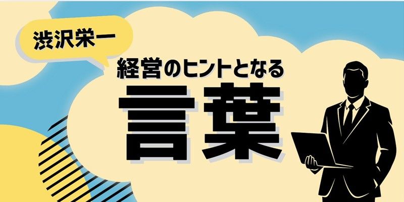 経営のヒントとなる言葉(渋沢栄一)