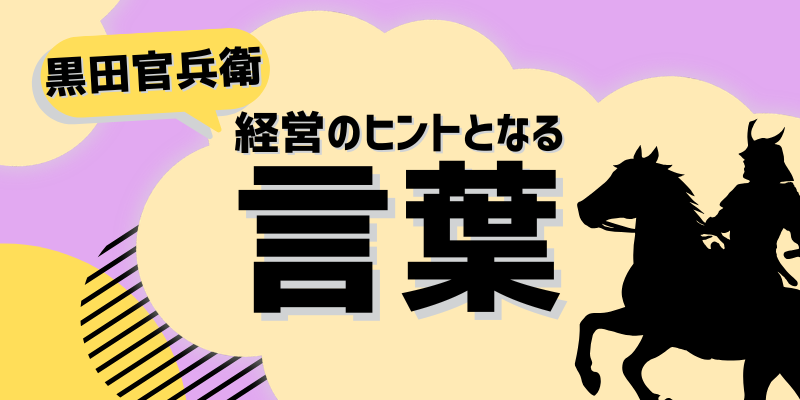 経営のヒントとなる言葉(黒田官兵衛)